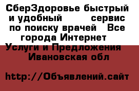 СберЗдоровье быстрый и удобный online-сервис по поиску врачей - Все города Интернет » Услуги и Предложения   . Ивановская обл.